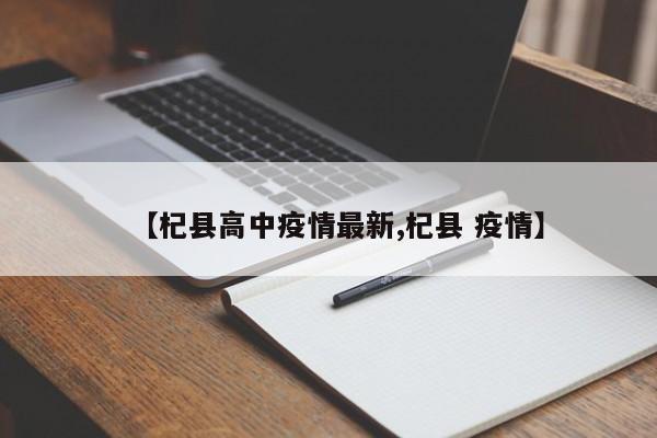 【杞县高中疫情最新,杞县 疫情】