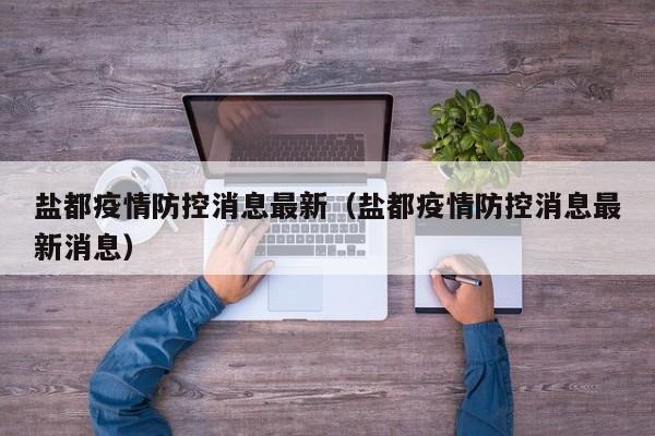 盐都疫情防控消息最新(盐都疫情防控消息最新消息)