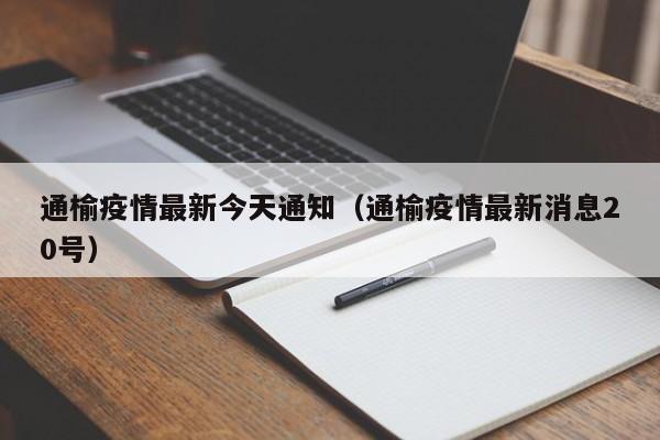 通榆疫情最新今天通知(通榆疫情最新消息20号)